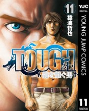 Tough 龍を継ぐ男 11巻 無料試し読みなら漫画 マンガ 電子書籍のコミックシーモア