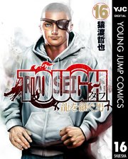 Tough 龍を継ぐ男 16巻 無料試し読みなら漫画 マンガ 電子書籍のコミックシーモア