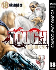 Tough 龍を継ぐ男 18巻 週刊プレイボーイ ヤングジャンプコミックスdigital 猿渡哲也 無料試し読みなら漫画 マンガ 電子書籍のコミックシーモア Tough 龍を継ぐ男 18巻 週刊プレイボーイ ヤングジャンプコミックスdigital 猿渡哲也 無料試し読みなら漫画 マンガ 電子書籍のコミックシーモア