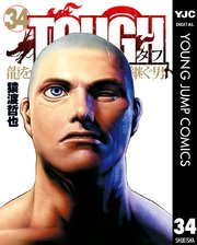 u*0様 TOUGH タフ 龍を継ぐ男 1〜最新刊34巻 猿渡哲也 TOUGH 龍を継ぐ男 34（最新刊）｜無料漫画（マンガ）なら