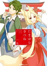 たまゆらきつね 1巻 最新刊 無料試し読みなら漫画 マンガ 電子書籍のコミックシーモア たまゆらきつね 1巻 最新刊 無料試し読みなら漫画 マンガ 電子書籍のコミックシーモア