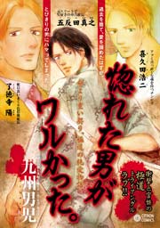 惚れた男がワルかった 1巻 最新刊 無料試し読みなら漫画 マンガ 電子書籍のコミックシーモア