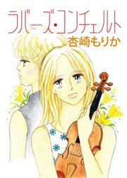 ラバーズ コンチェルト 1巻 最新刊 無料試し読みなら漫画 マンガ 電子書籍のコミックシーモア