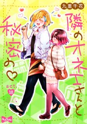 ラブコフレ 隣のオネエさんと秘密の 18巻 最新刊 無料試し読みなら漫画 マンガ 電子書籍のコミックシーモア ラブコフレ 隣のオネエさんと秘密の 18巻 最新刊 無料試し読みなら漫画 マンガ 電子書籍のコミックシーモア