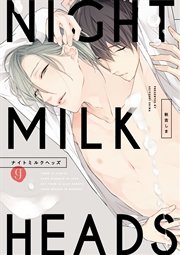 ナイトミルクヘッズ 1巻 Gateauコミックス 秋吉しま 無料試し読みなら漫画 マンガ 電子書籍のコミックシーモア ナイトミルクヘッズ 1巻 Gateauコミックス 秋吉しま 無料試し読みなら漫画 マンガ 電子書籍のコミックシーモア