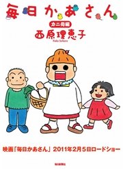 毎日かあさん 1巻 無料試し読みなら漫画 マンガ 電子書籍のコミックシーモア 毎日かあさん 1巻 無料試し読みなら漫画 マンガ 電子書籍のコミックシーモア