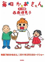 毎日かあさん 1巻 西原理恵子 無料試し読みなら漫画 マンガ 電子書籍のコミックシーモア