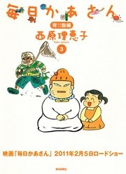 毎日かあさん 3巻 西原理恵子 無料試し読みなら漫画 マンガ 電子書籍のコミックシーモア 毎日かあさん 3巻 西原理恵子 無料試し読みなら漫画 マンガ 電子書籍のコミックシーモア