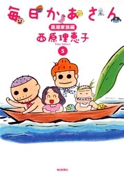 毎日かあさん 5巻 西原理恵子 無料試し読みなら漫画 マンガ 電子書籍のコミックシーモア