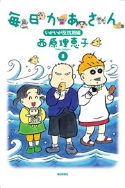 毎日かあさん 8巻 無料試し読みなら漫画 マンガ 電子書籍のコミックシーモア