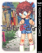 こども おとな 1巻 最新刊 ミラクルジャンプ ヤングジャンプコミックスdigital 福島鉄平 無料試し読みなら漫画 マンガ 電子書籍のコミックシーモア こども おとな 1巻 最新刊 ミラクルジャンプ ヤングジャンプコミックスdigital 福島鉄平 無料試し読みなら漫画 マンガ 電子書籍のコミックシーモア