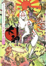 大神 オフィシャルアンソロジーコミック 天道絵草紙 1巻 無料試し読みなら漫画 マンガ 電子書籍のコミックシーモア