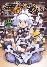 いつでもアイルー 1巻 カプ本コミックス 株式会社カプコン 無料試し読みなら漫画 マンガ 電子書籍のコミックシーモア