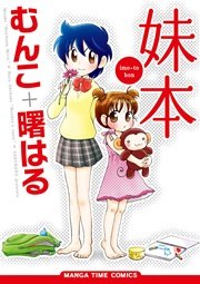 妹本 1巻 最新刊 まんがタイムコミックス むんこ 曙はる 無料試し読みなら漫画 マンガ 電子書籍のコミックシーモア 妹本 1巻 最新刊 まんがタイムコミックス むんこ 曙はる 無料試し読みなら漫画 マンガ 電子書籍のコミックシーモア