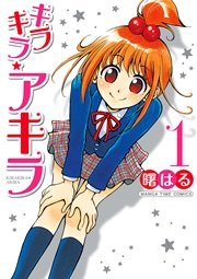 キラキラ アキラ 1巻 まんがタイムファミリー まんがタイムコミックス 曙はる 無料試し読みなら漫画 マンガ 電子書籍のコミックシーモア キラキラ アキラ 1巻 まんがタイムファミリー まんがタイムコミックス 曙はる 無料試し読みなら漫画 マンガ 電子書籍のコミックシーモア