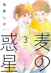 麦の惑星 3巻 最新刊 Feel Comics Swing feel young 鳥野しの 無料試し読みなら漫画 マンガ 電子書籍のコミックシーモア 麦の惑星 3巻 最新刊 Feel Comics Swing feel young 鳥野しの 無料試し読みなら漫画 マンガ 電子書籍のコミックシーモア