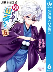 ゆらぎ荘の幽奈さん 6巻 無料試し読みなら漫画 マンガ 電子書籍のコミックシーモア