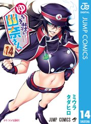 ゆらぎ荘の幽奈さん 14巻 週刊少年ジャンプ ジャンプコミックスdigital ミウラタダヒロ 無料試し読みなら漫画 マンガ 電子書籍のコミックシーモア