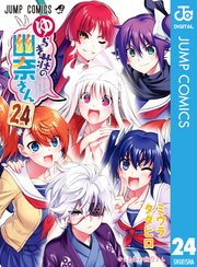 ゆらぎ荘の幽奈さん 24巻 最新刊 週刊少年ジャンプ ジャンプコミックスdigital ミウラタダヒロ 無料試し読みなら漫画 マンガ 電子書籍のコミックシーモア