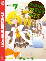 29歳独身中堅冒険者の日常 7巻 無料試し読みなら漫画 マンガ 電子書籍のコミックシーモア 29歳独身中堅冒険者の日常 7巻 無料試し読みなら漫画 マンガ 電子書籍のコミックシーモア