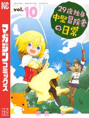 29歳独身中堅冒険者の日常 10巻 最新刊 無料試し読みなら漫画 マンガ 電子書籍のコミックシーモア