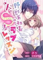 野獣系社長のドsなラブレッスン 1巻 最新刊 無料試し読みなら漫画 マンガ 電子書籍のコミックシーモア 野獣系社長のドsなラブレッスン 1巻 最新刊 無料試し読みなら漫画 マンガ 電子書籍のコミックシーモア