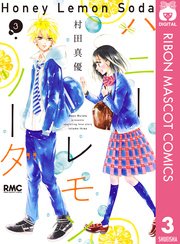 ハニーレモンソーダ 3巻 りぼん りぼんマスコットコミックスdigital 村田真優 無料試し読みなら漫画 マンガ 電子書籍のコミックシーモア