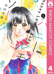 ハニーレモンソーダ 4巻 りぼん りぼんマスコットコミックスdigital 村田真優 無料試し読みなら漫画 マンガ 電子書籍のコミックシーモア