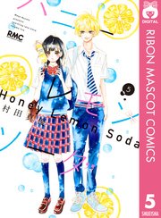 ハニーレモンソーダ 5巻 りぼん りぼんマスコットコミックスdigital 村田真優 無料試し読みなら漫画 マンガ 電子書籍のコミックシーモア