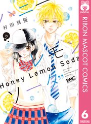 ハニーレモンソーダ 6巻 無料試し読みなら漫画 マンガ 電子書籍のコミックシーモア