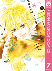 ハニーレモンソーダ 7巻 無料試し読みなら漫画 マンガ 電子書籍のコミックシーモア