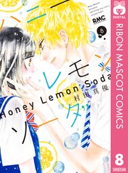 ハニーレモンソーダ 8巻 無料試し読みなら漫画 マンガ 電子書籍のコミックシーモア