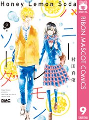 ハニーレモンソーダ 9巻 りぼん りぼんマスコットコミックスdigital 村田真優 無料試し読みなら漫画 マンガ 電子書籍のコミックシーモア