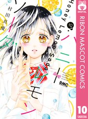 ハニーレモンソーダ 10巻 りぼん りぼんマスコットコミックスdigital 村田真優 無料試し読みなら漫画 マンガ 電子書籍のコミックシーモア