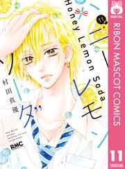 巻 11 レモン ハニー ソーダ 【『ハニーレモンソーダ』10巻ネタバレ感想】林間学校にて最高の三浦くん