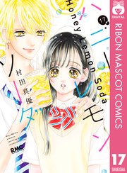 ハニーレモンソーダ 17巻 最新刊 りぼん りぼんマスコットコミックスdigital 村田真優 無料試し読みなら漫画 マンガ 電子書籍のコミックシーモア