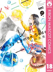 ハニーレモンソーダ 18／村田 真優 | 集英社 ― SHUEISHA ―