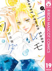 ハニーレモンソーダ 19巻 りぼん りぼんマスコットコミックスdigital 村田真優 無料試し読みなら漫画 マンガ 電子書籍のコミックシーモア