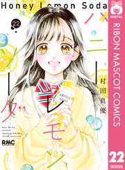 ハニーレモンソーダ Side Stories (りぼんマスコットコミックス