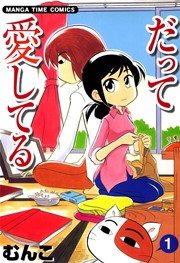 だって愛してる 1巻 まんがタイム まんがタイムコミックス むんこ 無料試し読みなら漫画 マンガ 電子書籍のコミックシーモア だって愛してる 1巻 まんがタイム まんがタイムコミックス むんこ 無料試し読みなら漫画 マンガ 電子書籍のコミックシーモア