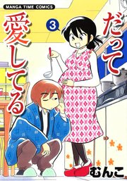 だって愛してる 3巻 最新刊 無料試し読みなら漫画 マンガ 電子書籍のコミックシーモア