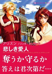 悲しき愛人 1巻 最新刊 無料試し読みなら漫画 マンガ 電子書籍のコミックシーモア 悲しき愛人 1巻 最新刊 無料試し読みなら漫画 マンガ 電子書籍のコミックシーモア