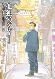 孤独のグルメ 1巻 ｓｐａ コミックス 久住昌之 谷口ジロー 無料試し読みなら漫画 マンガ 電子書籍のコミックシーモア