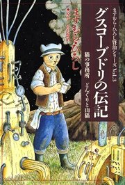 グスコーブドリの伝記 1巻 最新刊 無料試し読みなら漫画 マンガ 電子書籍のコミックシーモア グスコーブドリの伝記 1巻 最新刊 無料試し読みなら漫画 マンガ 電子書籍のコミックシーモア