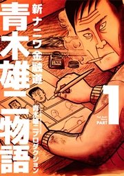 新ナニワ金融道 青木雄二物語 1巻 spa コミックス 青木雄二プロダクション 無料試し読みなら漫画 マンガ 電子書籍のコミックシーモア 新ナニワ金融道 青木雄二物語 1巻 spa コミックス 青木雄二プロダクション 無料試し読みなら漫画 マンガ 電子書籍のコミックシーモア