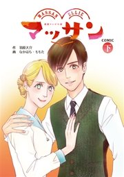 マッサン Comic 2巻 最新刊 無料試し読みなら漫画 マンガ 電子書籍のコミックシーモア マッサン Comic 2巻 最新刊 無料試し読みなら漫画 マンガ 電子書籍のコミックシーモア
