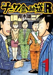 新ナニワ金融道r リターンズ 1巻 spa コミックス 青木雄二プロダクション 無料試し読みなら漫画 マンガ 電子書籍のコミックシーモア 新ナニワ金融道r リターンズ 1巻 spa コミックス 青木雄二プロダクション 無料試し読みなら漫画 マンガ 電子書籍のコミックシーモア