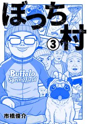 ぼっち村 3巻 最新刊 無料試し読みなら漫画 マンガ 電子書籍のコミックシーモア ぼっち村 3巻 最新刊 無料試し読みなら漫画 マンガ 電子書籍のコミックシーモア
