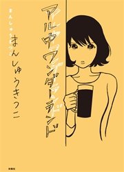 アル中ワンダーランド 1巻 最新刊 無料試し読みなら漫画 マンガ 電子書籍のコミックシーモア