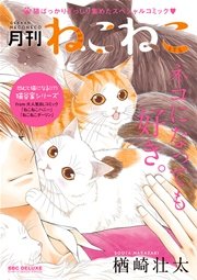 ねこ先輩と猫かぶりくん 1巻 最新刊 ビボピーコミックス 楢崎壮太 無料試し読みなら漫画 マンガ 電子書籍のコミックシーモア